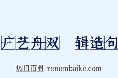 广艺舟双�辑造句是什么意思的图片